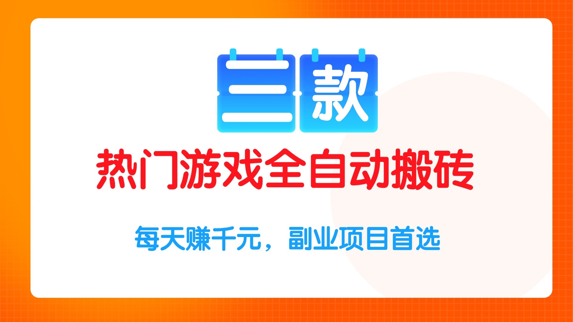 （15472期）三款热门游戏全自动搬砖项目，每天赚，副业项目首选_免费分享网络创业,副业,信息差项目的老牌资源整合平台！金铲子项目