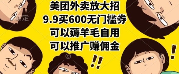 美团外卖放大招，9.9买600无门槛券，可以薅羊毛自用，可以推广挣佣金_免费分享网络创业,副业,信息差项目的老牌资源整合平台！金铲子项目
