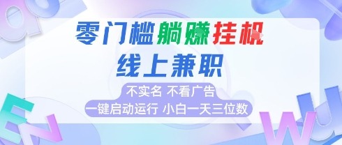 全新上线首码0撸挂G项目，24小时全自动运行无需实名无需看广告，小白三位数_免费分享网络创业,副业,信息差项目的老牌资源整合平台！金铲子项目