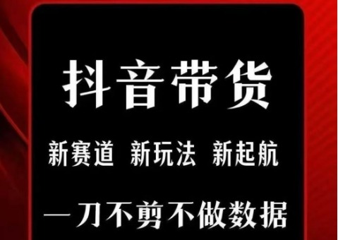 抖音短视频一刀不剪带货，不剪辑，不直播，每天发个视频，等着出单获取带货佣金_免费分享网络创业,副业,信息差项目的老牌资源整合平台！金铲子项目