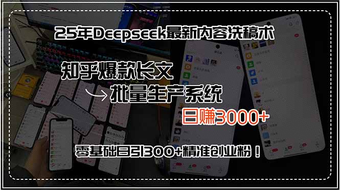 （15500期）25年Deepseek最新内容洗稿术，知乎爆款长文批量生产系统，0，…_免费分享网络创业,副业,信息差项目的老牌资源整合平台！金铲子项目