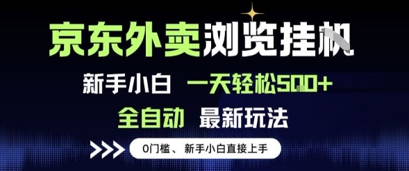 京东外卖浏览全自动项目，操作简单，新手小白一天_免费分享网络创业,副业,信息差项目的老牌资源整合平台！金铲子项目