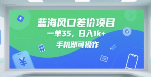 蓝海风口差价项目，一单35手机即可操作_免费分享网络创业,副业,信息差项目的老牌资源整合平台！金铲子项目
