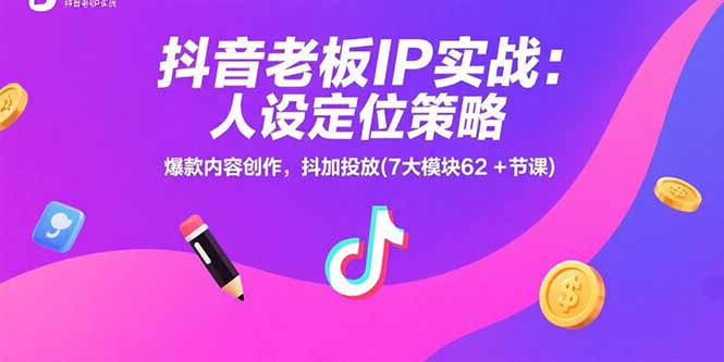 （15497期）抖音老板IP实战：人设定位策略，爆款内容创作，抖加投放(7大模块62节课)_免费分享网络创业,副业,信息差项目的老牌资源整合平台！金铲子项目