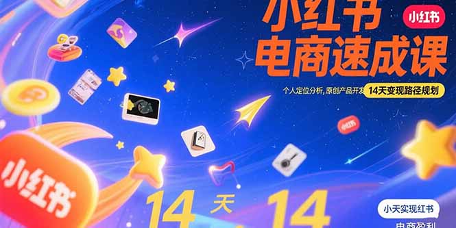 （15490期）小红书虚拟电商速成课：个人定位分析，原创产品开发，14天路径规划_免费分享网络创业,副业,信息差项目的老牌资源整合平台！金铲子项目