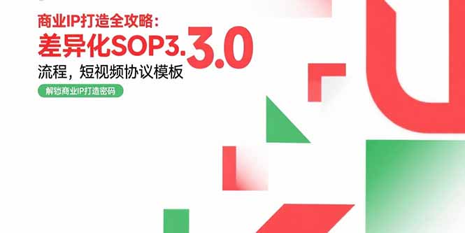 （15486期）商业IP打造全攻略：差异化SOP3.0流程，短视频协议模板，婚恋项目实战案例_免费分享网络创业,副业,信息差项目的老牌资源整合平台！金铲子项目