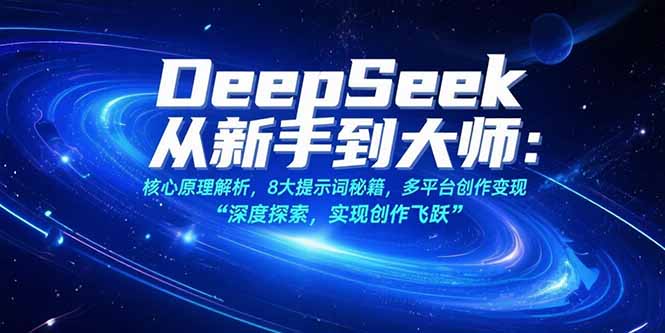 （15484期）DeepSeek从新手到大师：核心原理解析，8大提示词秘籍，多平台创作_免费分享网络创业,副业,信息差项目的老牌资源整合平台！金铲子项目