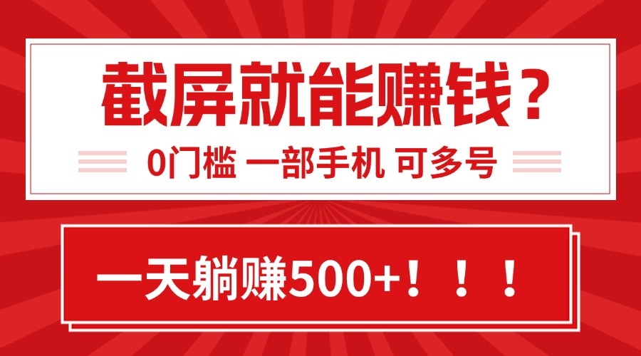 （15482期）靠截屏，0门槛有手就行，简单到离谱的小白副业项目_免费分享网络创业,副业,信息差项目的老牌资源整合平台！金铲子项目