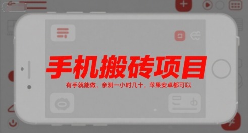 手机搬砖项目，有手就能做，亲测一小时几十，苹果安卓都可以_免费分享网络创业,副业,信息差项目的老牌资源整合平台！金铲子项目