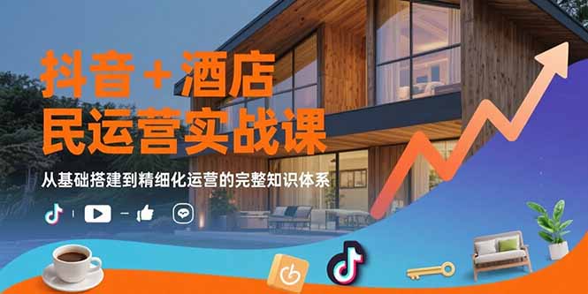 （15524期）抖音酒店民宿运营实战课：从基础搭建到精细化运营的完整知识体系_免费分享网络创业,副业,信息差项目的老牌资源整合平台！金铲子项目