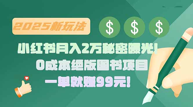 （15521期）小红书2万秘密曝光绝版图书项目，一单就赚99元_免费分享网络创业,副业,信息差项目的老牌资源整合平台！金铲子项目