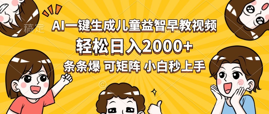 （15520期）AI一键生成儿童益智早教视频，0，条条爆款，小白秒上手，…_免费分享网络创业,副业,信息差项目的老牌资源整合平台！金铲子项目