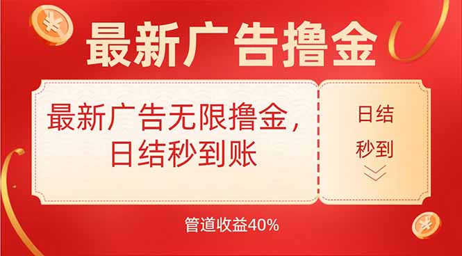 （15519期）最新广告无限撸金，日结秒到，管道40%_免费分享网络创业,副业,信息差项目的老牌资源整合平台！金铲子项目