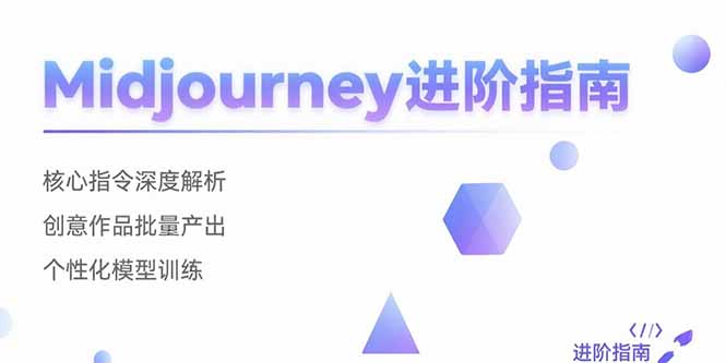 （15514期）Midjourney进阶指南：核心指令深度解析创意作品批量产出个性化模型训练_免费分享网络创业,副业,信息差项目的老牌资源整合平台！金铲子项目