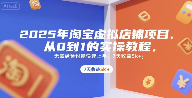 2025年淘宝虚拟店铺项目，从0到1的实操教程，​​无需经验也能快速上手，7天_免费分享网络创业,副业,信息差项目的老牌资源整合平台！金铲子项目