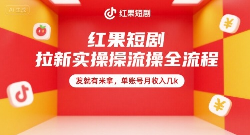 红果短剧拉新实操全流程，发就有米拿，单账号月几k_免费分享网络创业,副业,信息差项目的老牌资源整合平台！金铲子项目