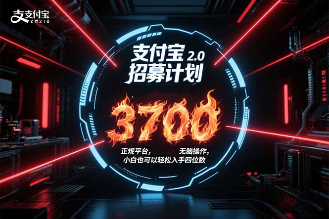 （15510期）支付宝2.0招募计划单号3700，正规平台保姆级玩法无脑操作，小白也…_免费分享网络创业,副业,信息差项目的老牌资源整合平台！金铲子项目
