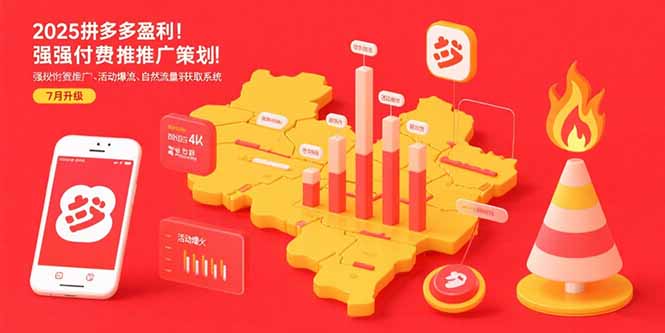 （15509期）2025拼多多盈利地图：强付费推广策略/活动爆流/自然流量获取系统(7月更新)_免费分享网络创业,副业,信息差项目的老牌资源整合平台！金铲子项目