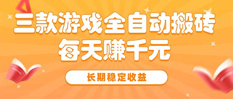 （15506期）三款热门游戏全自动搬砖，每天赚，长期稳定_免费分享网络创业,副业,信息差项目的老牌资源整合平台！金铲子项目