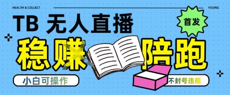 淘宝无人直播带货最新技术，不违规，操作简单，开播爆单，(全网首发)_免费分享网络创业,副业,信息差项目的老牌资源整合平台！金铲子项目