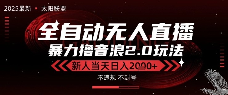 太阳联盟-最新独家2.0技术抖音无人直播撸音浪，黑科技全自动运行，低门槛，新手_免费分享网络创业,副业,信息差项目的老牌资源整合平台！金铲子项目