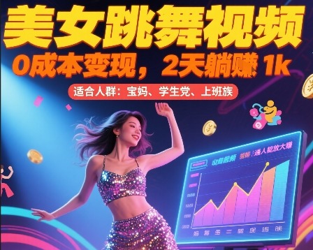 美女跳舞视频2天躺入，普通人也能放大挣_免费分享网络创业,副业,信息差项目的老牌资源整合平台！金铲子项目