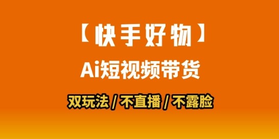 【快手好物】短视频带货，搬运拼接数字人双玩法，操作简单，会玩手机就行_免费分享网络创业,副业,信息差项目的老牌资源整合平台！金铲子项目