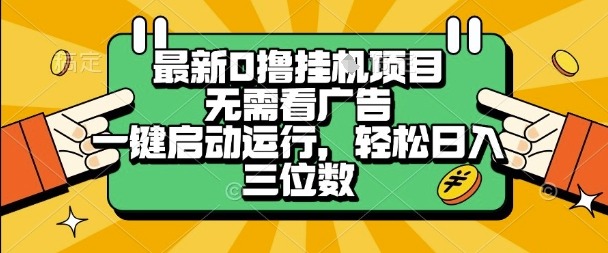 最新口撸挂G项目，无需看广告，一键启动全自动运行，三位数_免费分享网络创业,副业,信息差项目的老牌资源整合平台！金铲子项目