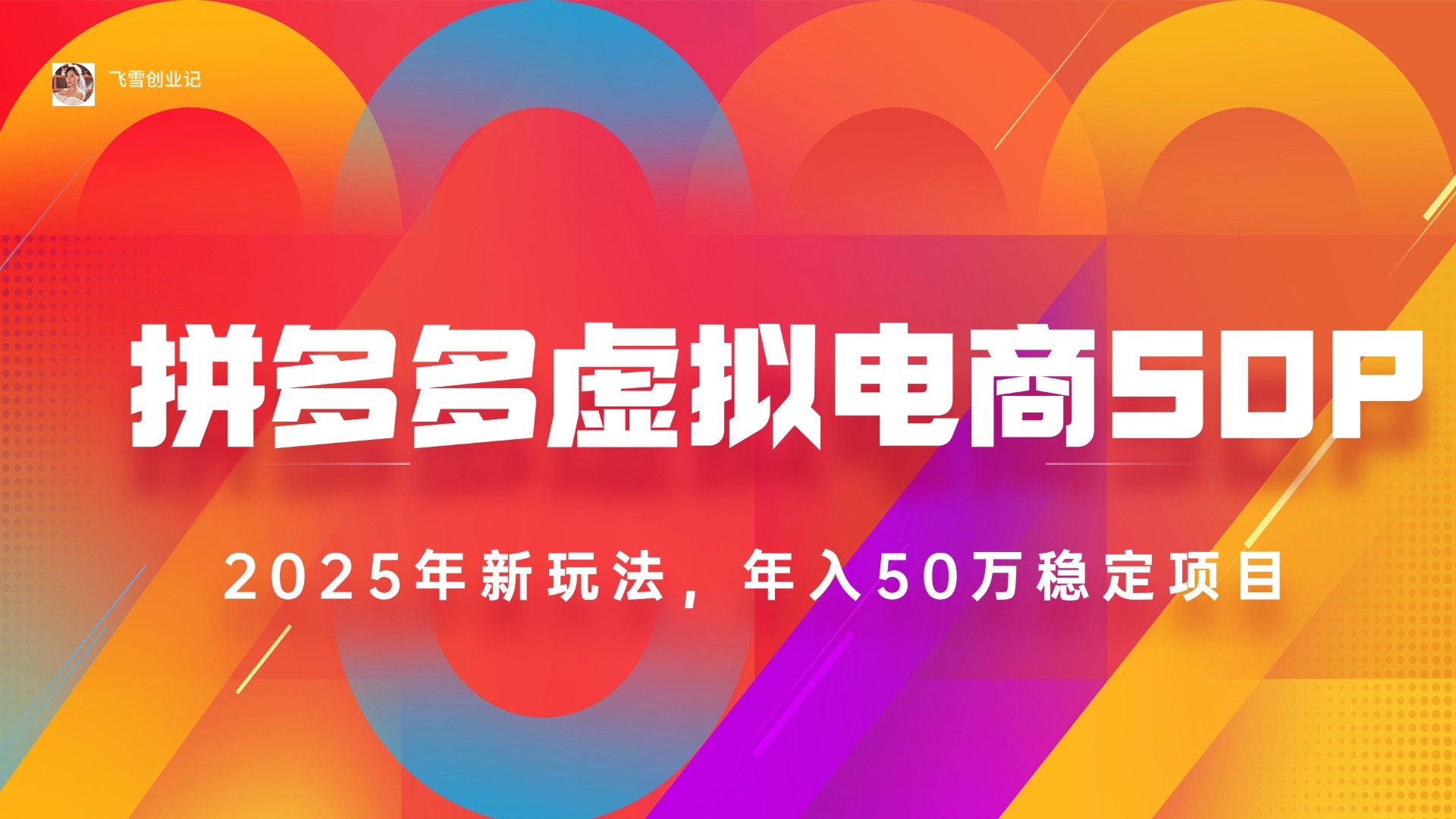 （15539期）2025拼多多虚拟电商系统课，长久稳定，可多店，_免费分享网络创业,副业,信息差项目的老牌资源整合平台！金铲子项目
