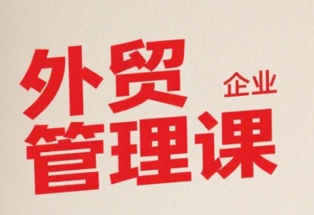 中小外贸企业管理课，系统性强，直击痛点，助企业全面提升管理智慧_免费分享网络创业,副业,信息差项目的老牌资源整合平台！金铲子项目