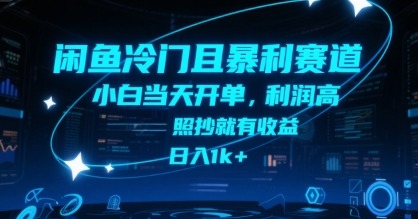 闲鱼冷门且暴利赛道，小白开单，利润高，照抄就有，_免费分享网络创业,副业,信息差项目的老牌资源整合平台！金铲子项目