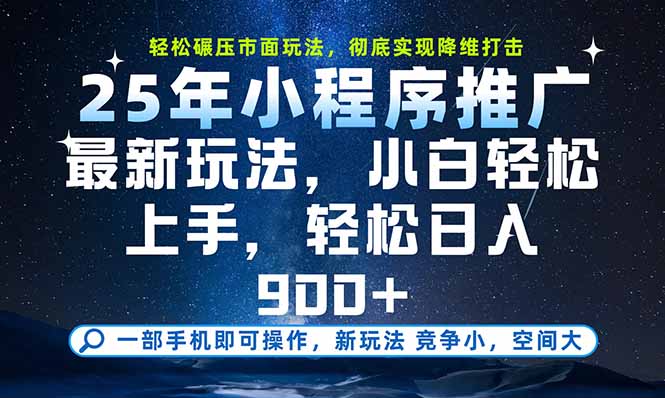 （15536期）一部手机即可实现财富自由，25年最新小程序玩法，稳稳_免费分享网络创业,副业,信息差项目的老牌资源整合平台！金铲子项目