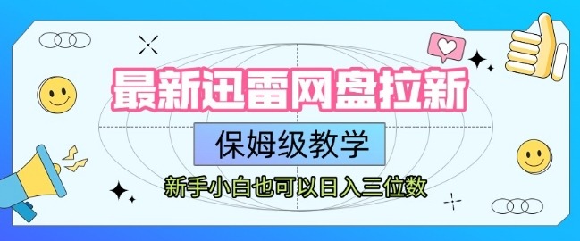 最新迅雷网盘拉新，保姆级教学，新手小白也可以三位数_免费分享网络创业,副业,信息差项目的老牌资源整合平台！金铲子项目