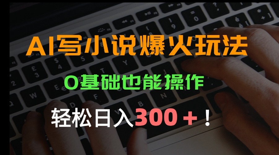 （15534期）AI写小说爆火玩法，0基础也能操作，日_免费分享网络创业,副业,信息差项目的老牌资源整合平台！金铲子项目