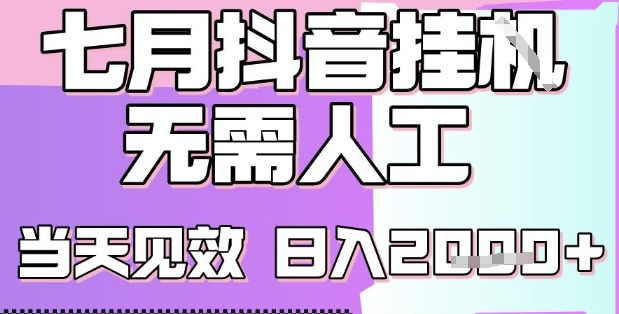2025七月最新抖音挂G撸金项目，小白也能拿结果，单号产出，小白上手_免费分享网络创业,副业,信息差项目的老牌资源整合平台！金铲子项目