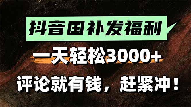 （15531期）一天，抖音国补福利评论就有钱，还有额外躺赚_免费分享网络创业,副业,信息差项目的老牌资源整合平台！金铲子项目