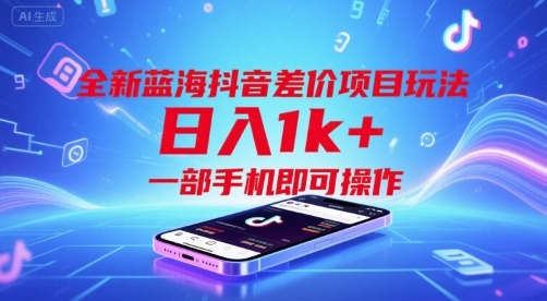 全新蓝海抖音差价项目玩法一部手机即可操作_免费分享网络创业,副业,信息差项目的老牌资源整合平台！金铲子项目