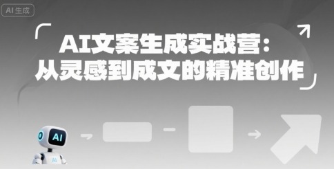 AI文案生成实战营：从灵感到成文的精准创作_免费分享网络创业,副业,信息差项目的老牌资源整合平台！金铲子项目