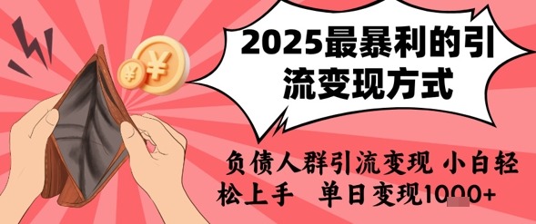 2025年最暴利的引流方式，负债人群引流，小白上手，_免费分享网络创业,副业,信息差项目的老牌资源整合平台！金铲子项目