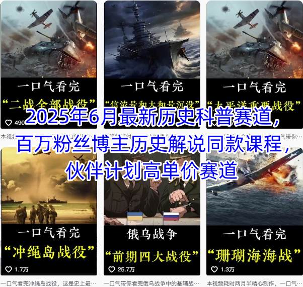 2025年6月最新历史科普赛道，百万粉丝博主历史解说同款课程，伙伴计划高单价赛道_免费分享网络创业,副业,信息差项目的老牌资源整合平台！金铲子项目