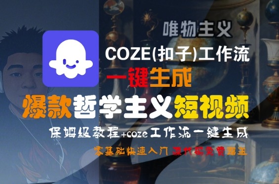 COZE(扣子)工作流一键生成爆款哲学主义短视频，保姆级教程，零基础快速入门_免费分享网络创业,副业,信息差项目的老牌资源整合平台！金铲子项目