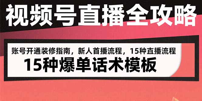 （15557期）视频号直播全攻略：账号开通装修指南，新人首播流程，15种爆单话术模板_免费分享网络创业,副业,信息差项目的老牌资源整合平台！金铲子项目