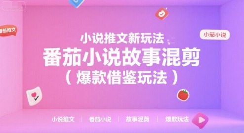 小说推文新玩法，番茄小说故事混剪（爆款借鉴玩法）_免费分享网络创业,副业,信息差项目的老牌资源整合平台！金铲子项目