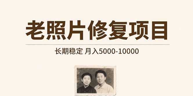 （15554期）老照片修复项目长期稳定-10000_免费分享网络创业,副业,信息差项目的老牌资源整合平台！金铲子项目