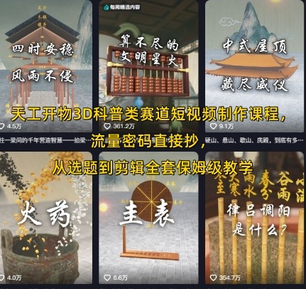 天工开物3D科普类赛道短视频制作课程，流量密码直接抄，从选题到剪辑全套保姆级教学_免费分享网络创业,副业,信息差项目的老牌资源整合平台！金铲子项目