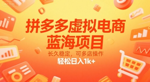 拼多多虚拟电商，蓝海项目，长久稳定，可多店操作，_免费分享网络创业,副业,信息差项目的老牌资源整合平台！金铲子项目