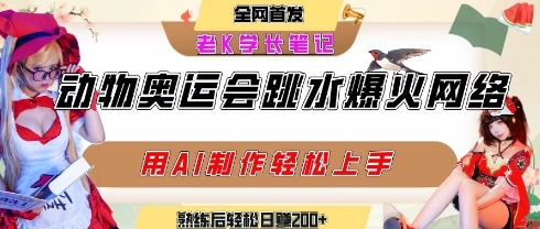 动物奥运会跳水视频刷爆短视频，流量爆炸，用AI工具实现，熟练上手后_免费分享网络创业,副业,信息差项目的老牌资源整合平台！金铲子项目