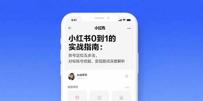 （15566期）小红书0到1的实战指南：账号定位五步法，对标账号挖掘，路径深度解析_免费分享网络创业,副业,信息差项目的老牌资源整合平台！金铲子项目