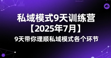 私域模式9天训练营【2025年7月】​9天带你理顺私域模式各个环节_免费分享网络创业,副业,信息差项目的老牌资源整合平台！金铲子项目