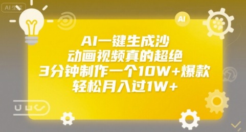 AI一键生成沙雕动画视频真的超绝，3分钟制作一个爆款，过_免费分享网络创业,副业,信息差项目的老牌资源整合平台！金铲子项目